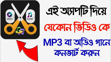 মোবাইলের সেরা ভিডিও থেকে অডিও কনভার্টার  | Best Video To Mp3 Converter App | Deb Talk