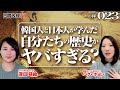韓国人と日本人が学んだ自分たちの歴史がヤバすぎる？