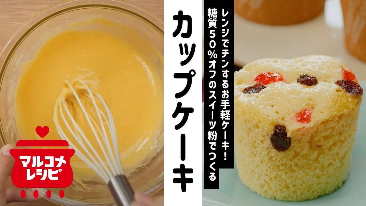 レンジカップケーキ マルコメオリジナルレシピ動画 Youtube