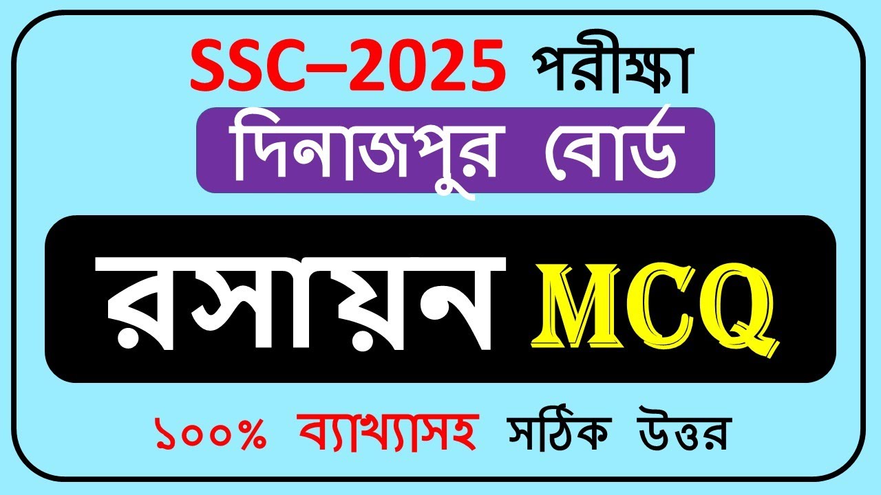 SSC 2025 Chemistry MCQ Solution | Dinajpur Board Full Answer Key & Explanation