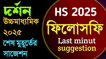 HS philosophy last minute suggestion 2025 ||উচ্চমাধ্যমিক দর্শন ফাইনাল সাজেশন 2025 ||