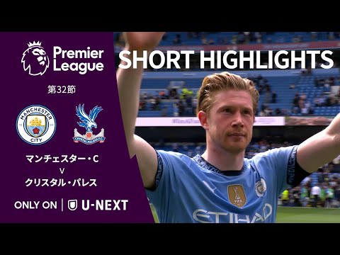 【ショートハイライト｜マンチェスター・C v クリスタル・パレス 】プレミアリーグ24/25 第32節