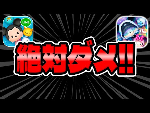 【ツムツム注意喚起】重要!必ず確認!後悔することになります...。