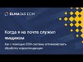 Как с помощью ECM-системы оптимизировать обработку Корреспонденции