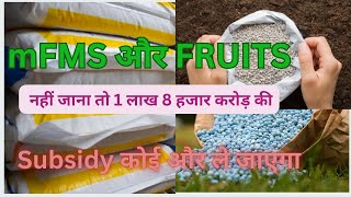 एक लाख 8 हजार करोड़ की सब्सिडी ! mFMS, FRUITS और DBS  जान लें #Agriculture #subsidy #Business