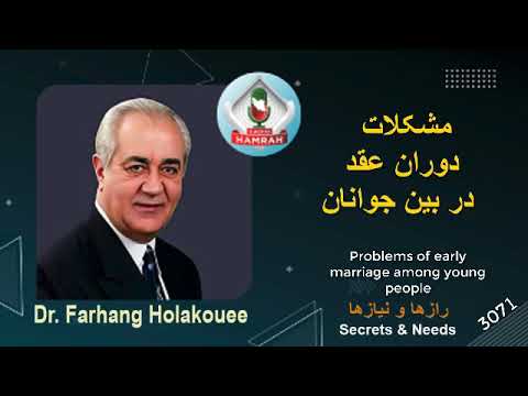 مشکلات دوران عقد در بین جوانان      