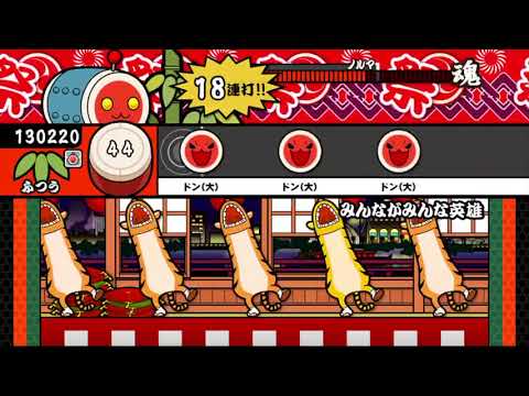 【太鼓の達人 iOS】みんながみんな英雄（ふつう）【オート動画】