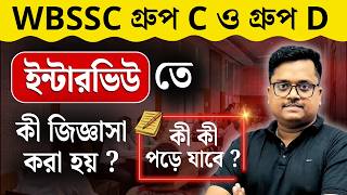 WBSSC Group C &amp; D Interview তে কী জিজ্ঞাসা করা হয় ? কী পড়ে যাবে ? Interview Tips 🔥