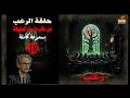 رواية رعب مسموعة حلقة الرعب من عالم ما وراء الطبيعة الحلقة رقم 10 mp3