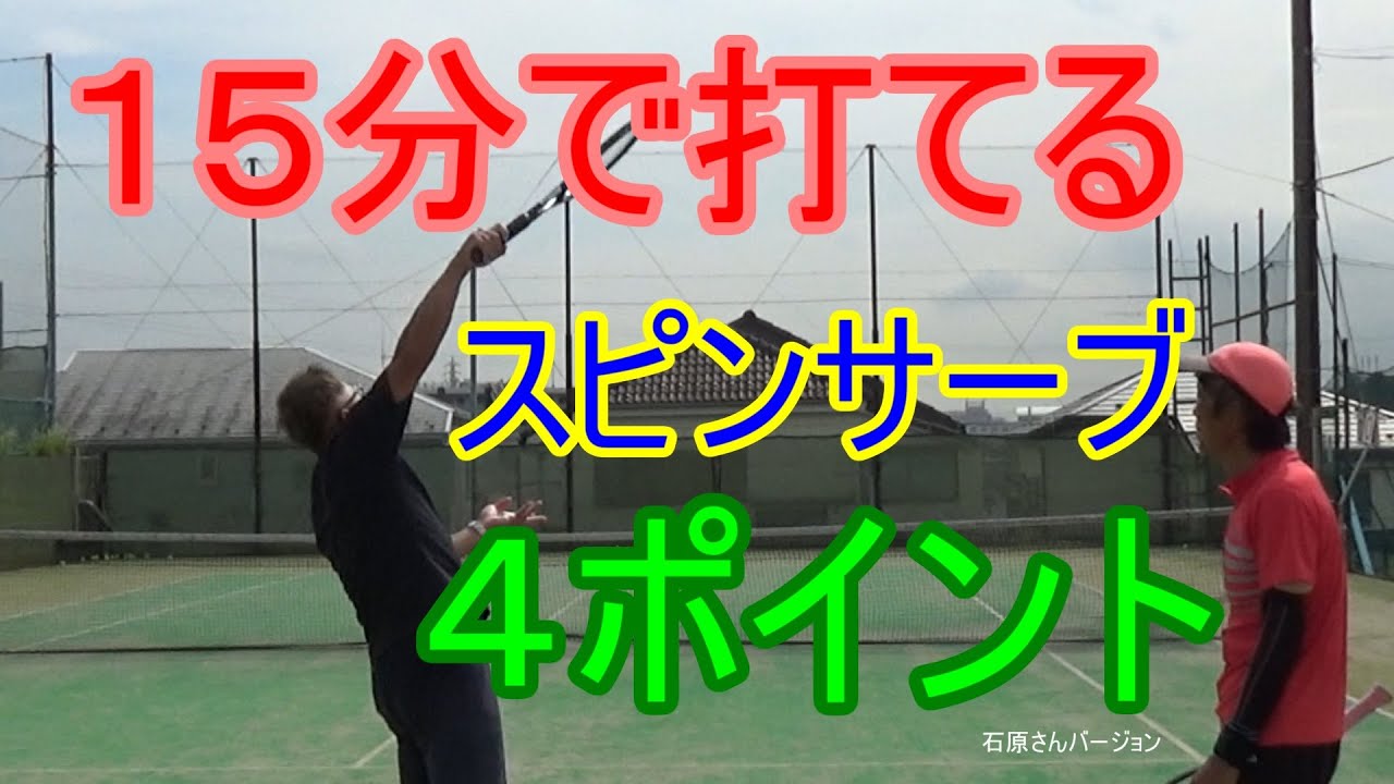 【テニス】【スピンサーブ】が15分で打てるようになったポイントを４つ紹介します