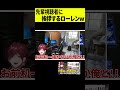 【先輩】同じ椅子や机を持つ先輩視聴者に挨拶をするローレン #shorts