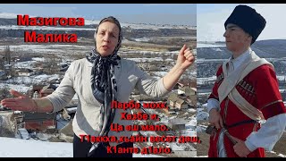 Мазигова Малика - Ларбе Мохк,Хазбе И,Ца Еш Мало.т1Аккха,Хьайн Весет Деш, К1Анте Д1Ало.