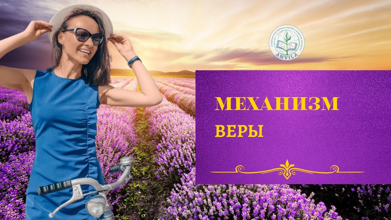 Механизм ВЕРЫ - YouTube
