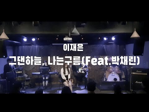 Watch 이재은 - 그댄하늘, 나는구름(Feat.박채린) on YouTube