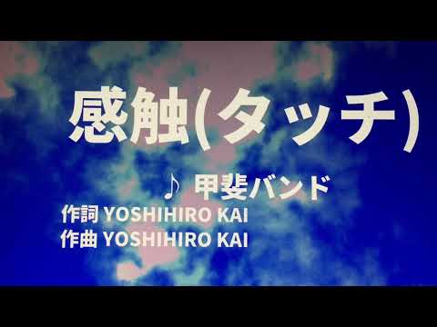 【歌ってみた】【男性キー：原曲－5】感触（タッチ）　甲斐バンド - 西郷隆盛