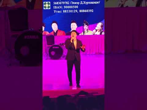 Gerelchuluun Egelkhen Chi Min Live Гэрэлчулуун Эгэлхэн чи минь 