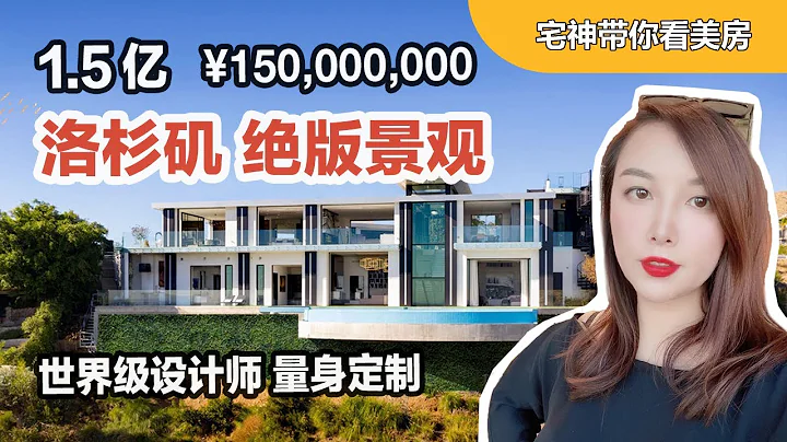 【宅神看豪宅】1.5億  $22,888,000 洛杉磯 絕版景觀 世界級設計師 量身定製 I 美國買房投資 - 天天要聞