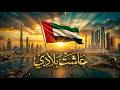 عاشت بلادي أقوى أغنية وطنية إماراتية حماسية 2026 عاشت بلادي أقوى أغنية وطنية إماراتية حماسية 2026