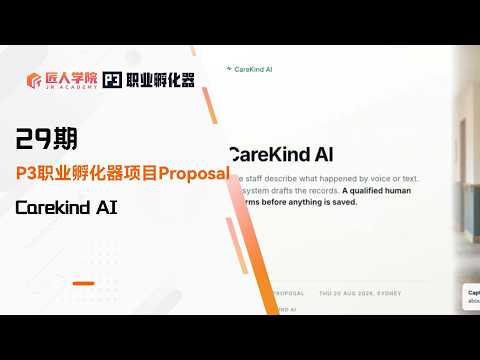 Carekind AI 项目 Proposal展示 | 29期P3职业孵化器 | 澳洲IT