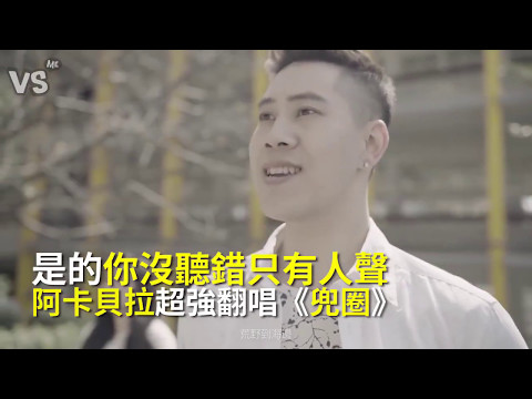 《兜圈》超好聽阿卡貝拉翻唱，是的94只有人聲你沒聽錯！《VS MEDIA》