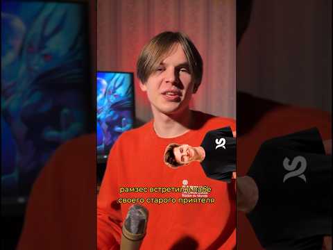 Легендарная встреча, 5 мажоров #дота2 #dota2 #ramzes666