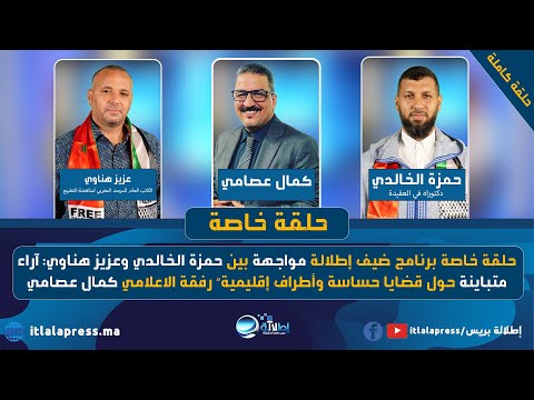 مواجهة بين حمزة الخالدي وعزيز هناوي آراء متباينة حول قضايا حساسة وأطراف إقليمية رفقة كمال عصامي