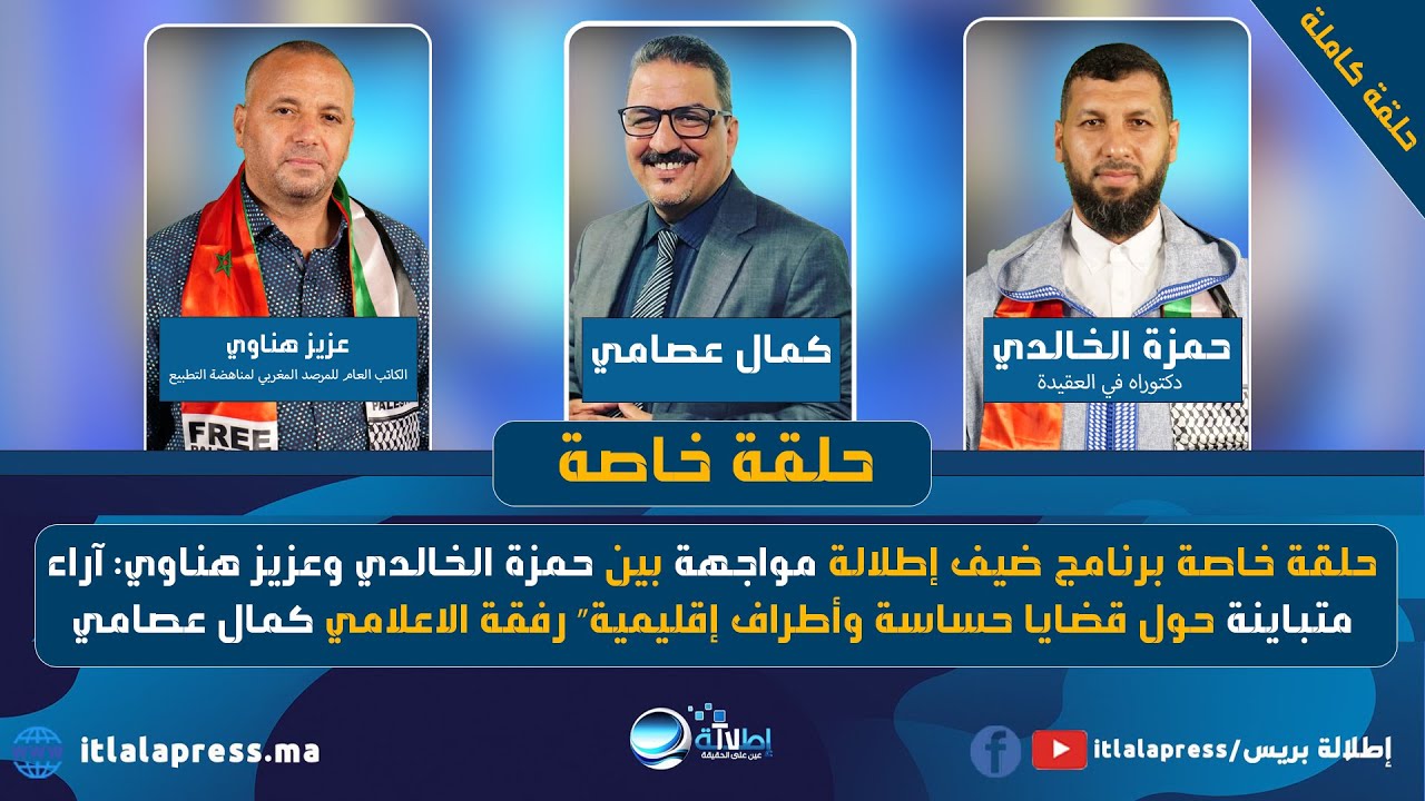 مواجهة بين حمزة الخالدي وعزيز هناوي: آراء متباينة حول قضايا حساسة وأطراف إقليمية” رفقة  كمال عصامي