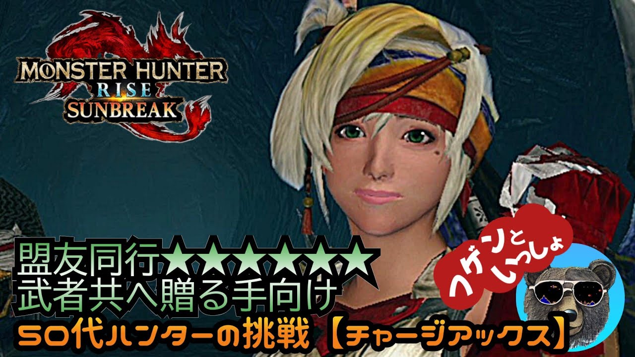 武者共へ贈る手向け【マガイマガト2体】50代ハンターぼっち攻略中【MH RISE SUNBREAK】