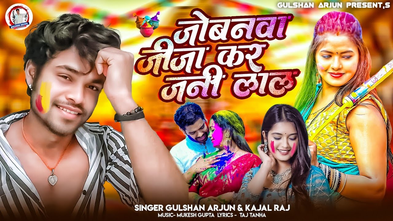 #audio l Jobanwa jija kara jani lal- gulshan Arjun kajal Raj 2026 New Bhojpuri Song Dj Remix 