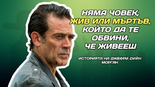 Историята на ДЖЕФРИ ДИЙН МОРГАН