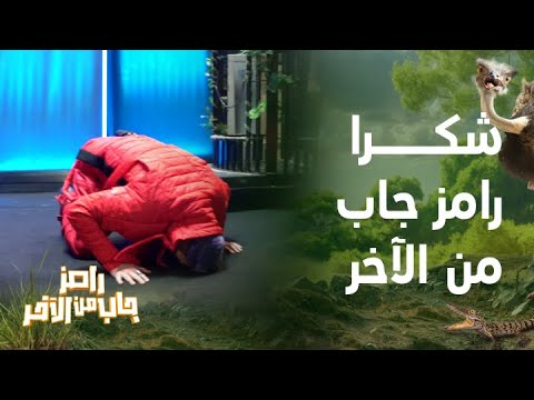 شكرا رامز جلال شكرا جمهور رامز جاب من الآخر