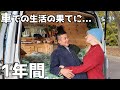 １年間毎日車中泊の生活してみて気づき改善したかった意外なこと...