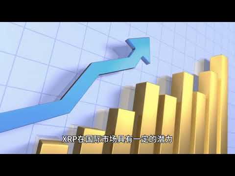   Xrp会是未来之星吗 Xrp 币圈 区块链 加密货币