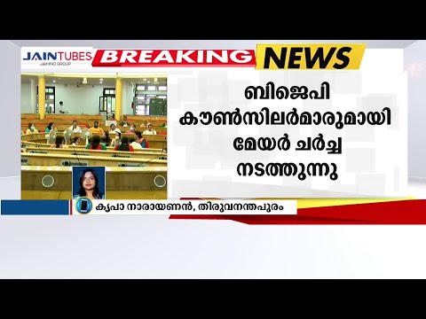 തിരുവനന്തപുരം നഗരസഭയിൽ സമരം ചെയ്യുന്ന ബിജെപി കൗൺസിലർമാരുമായി മേയർ ചർച്ച നടത്തുന്നു