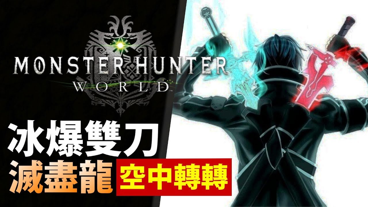 Mhw 冰爆雙刀 滑行強化空中轉轉打滅盡龍 雙刀操作示範 Monster Hunter World 魔物獵人世界 Ps4 Pc 中文gameplay Youtube