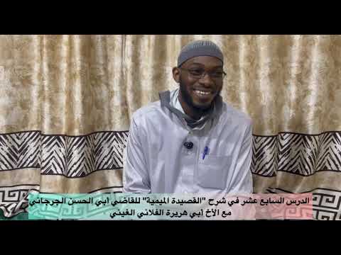 الدرس السابع عشر في شرح القصيدة الميمية للقاضي أبي الحسن الجرجاني مع الأخ أبي هريرة الفلاني الغيني