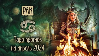 ♋️ РАК - Шаг навстречу успеху. ТАРО прогноз на АПРЕЛЬ 2024