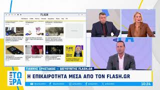 Πρωινή ενημέρωση από το flash.gr με τον Γιάννη Χρηστάκο στο Action 24 - Τετάρτη 15/1/2025 | Flash.gr