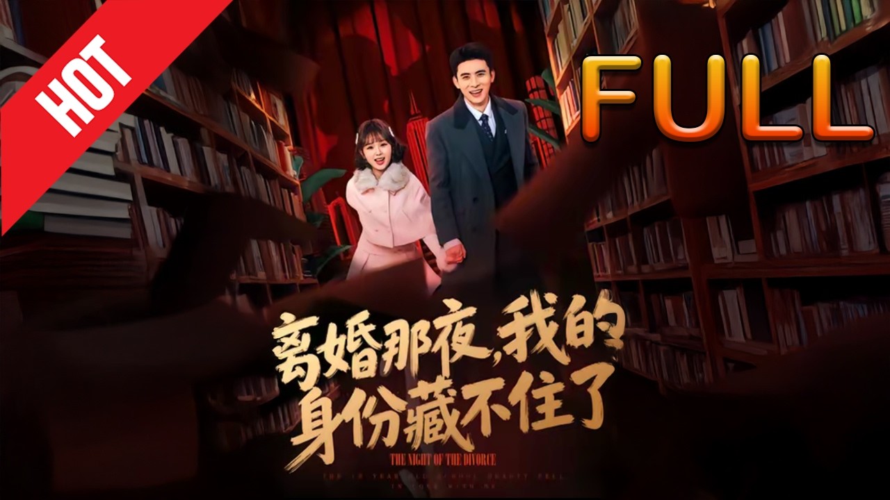 离婚那夜，我的身份藏不住了