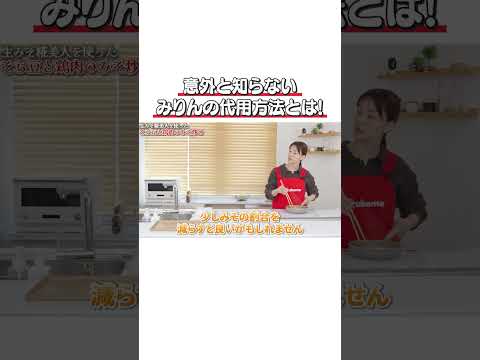 意外と知らないみりんの代用方法とは　#みそ #マルコメ #そら豆