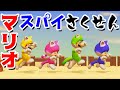 【ゲーム遊び】マリオメーカー2 マリオたちのスパイさくせん！Mからの任務をクリアせよ！【アナケナ&カルちゃん】Super Mario maker 2