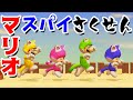 【ゲーム遊び】マリオメーカー2 マリオたちのスパイさくせん!Mからの任務をクリアせよ!【アナケナ&amp;カルちゃん】Super Mario maker 2