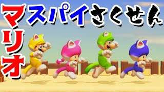 【ゲーム遊び】マリオメーカー2 マリオたちのスパイさくせん！Mからの任務をクリアせよ！【アナケナ&カルちゃん】Super Mario maker 2