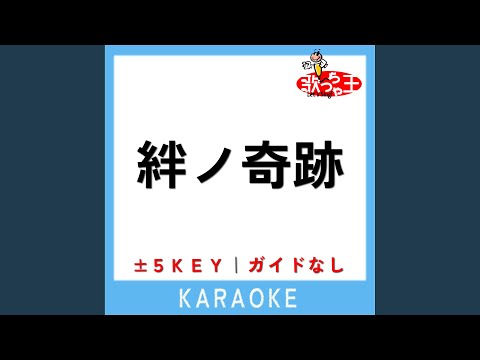 絆ノ奇跡 +4Key (原曲歌手:MAN WITH A MISSION & milet)