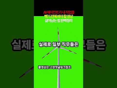 AI 에이전트가 내 직업을 뺏기 전에 봐야 할 영상 ㅣ 살아남는 법 완벽정리 @한스푼AI   #AI에이전트직업 #AI에이전트 #에이전트AI미래직업