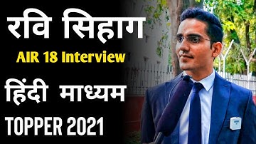Ravi Kumar Sihag Hindi madhyam UPSC Topper Rank 18 Interview video | UPSC topper 2021 | IAS result