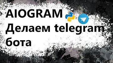 Создаем своего телеграмм бота | Python
