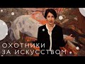 Выставка «Охотники за искусством» в Музее русского импрессионизма (2021)/ Oh My Art