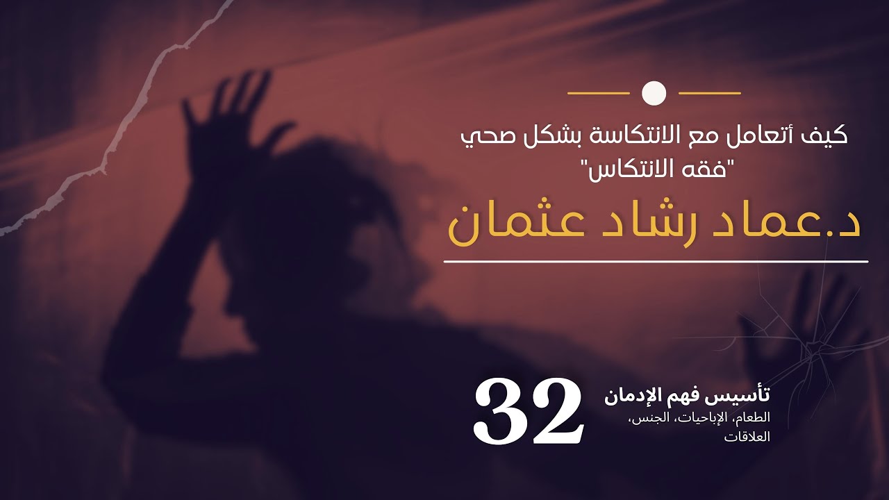 سلسلة تأسيس فهم التعافي 32 كيف أتعامل مع الانتكاسة بشكل صحي فقه الانتكاس!