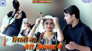 Download lagu लिखी ना तेरी किस्मत मे ____New Mewati Vedio Song 2022____Sahin@Sanjna Ch.4K HD latest  song